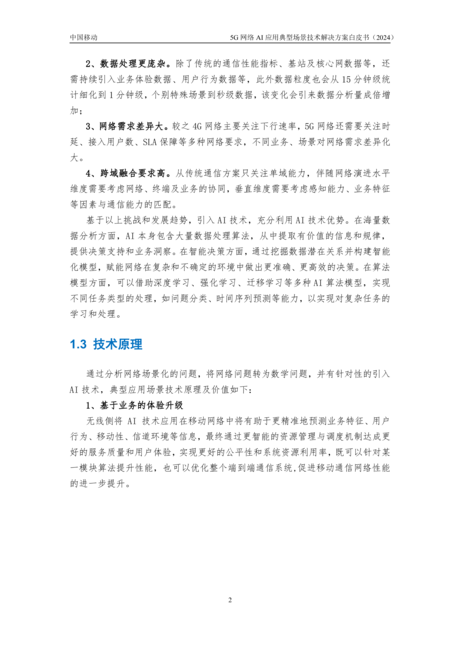 中国移动:2024年5G网络AI应用典型场景技术解决方案白皮书